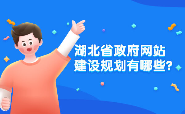 湖北省政府网站建设规划有哪些？(图1)