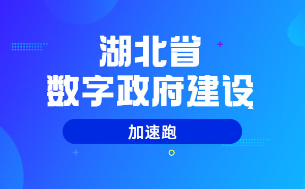 湖北省数字政府建设“加速跑”(图1)