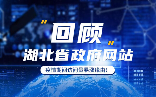 回顾湖北省政府网站疫情期间访问量暴涨缘由！(图1)
