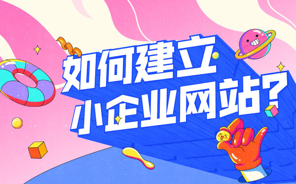 如何建立小企业网站？(图1)