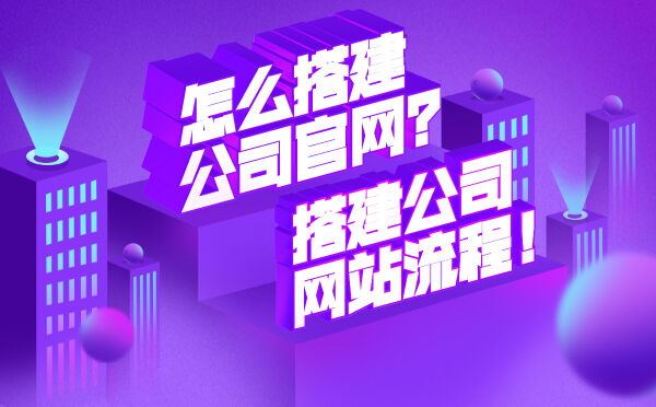 怎么搭建公司官网？搭建公司网站流程！(图1)