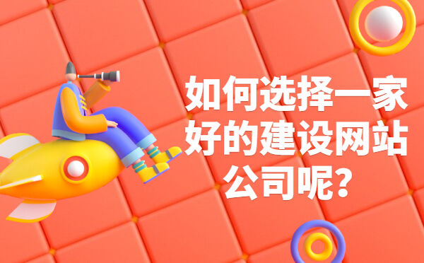 如何选择一家好的建设网站公司呢？(图1)