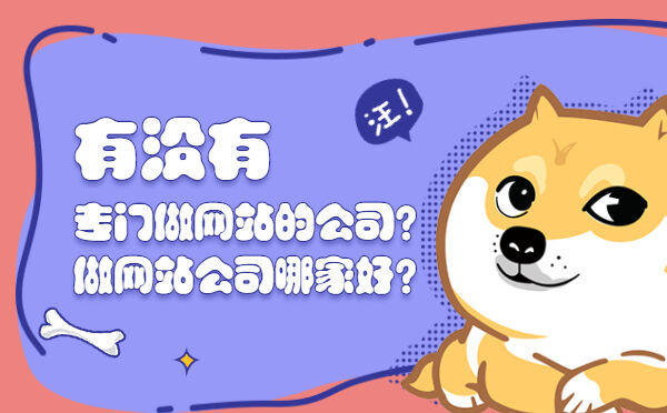 有没有专门做网站的公司？做网站公司哪家好？(图1)
