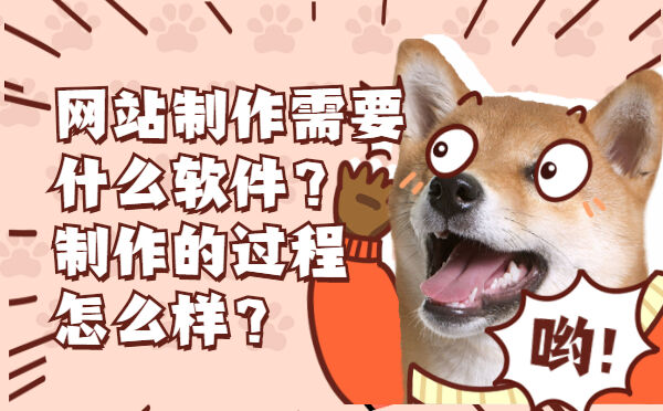 网站制作需要什么软件？制作的过程怎么样？(图1)