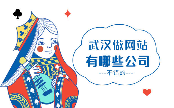 武汉做网站有哪些公司不错的？(图1)