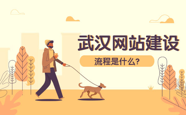 武汉网站建设的流程是什么？