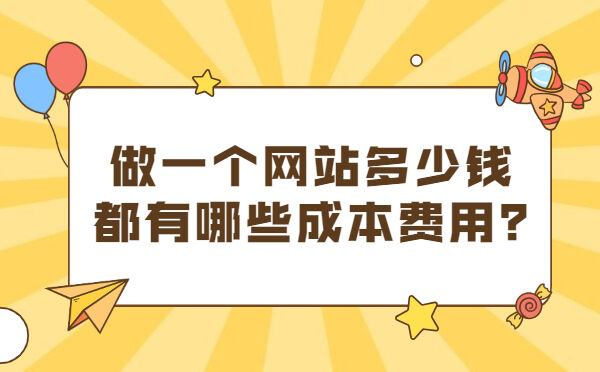 做一个网站多少钱，都有哪些成本费用？(图1)