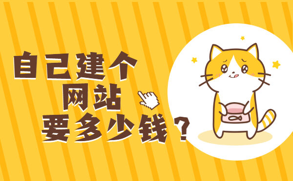 自己建个网站要多少钱？(图1)