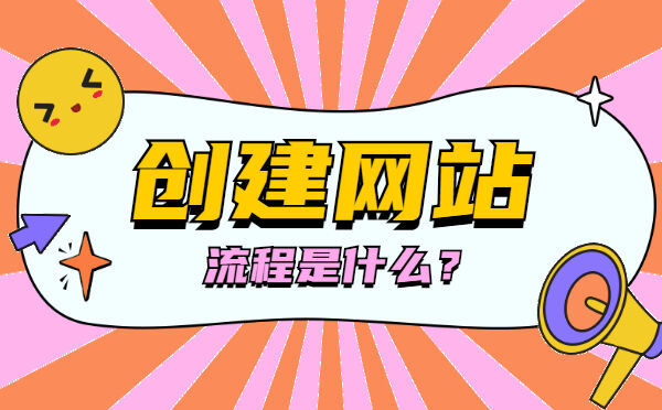 创建网站的流程是什么？(图1)
