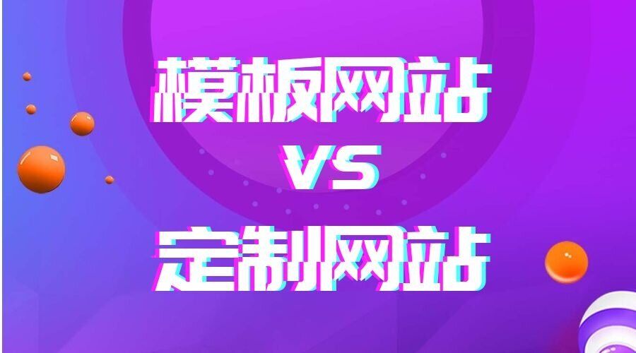 如何看出模板网站和定制网站的区别(图1)
