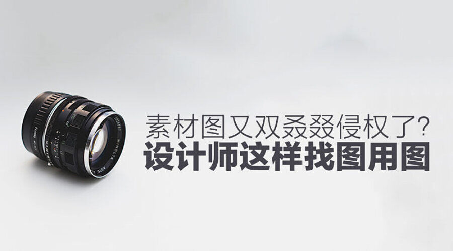 网页设计素材怎么算侵权，该如何规避侵权问题？(图3)