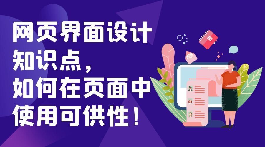 网页界面设计知识点，如何在页面中使用可供性！