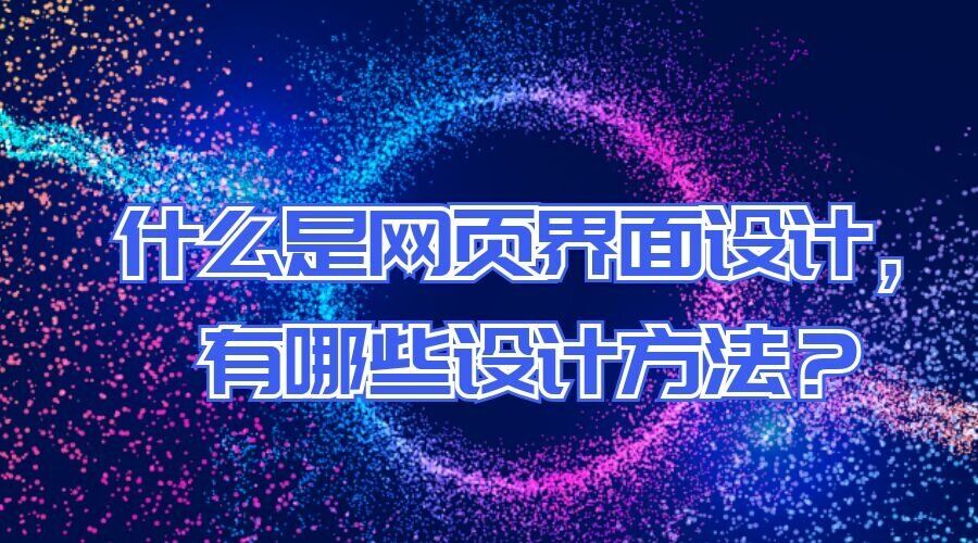 什么是网页界面设计，有哪些设计方法？(图1)