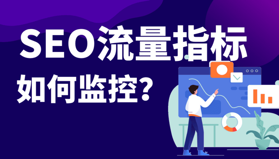 SEO流量指标，如何监控？(图1)