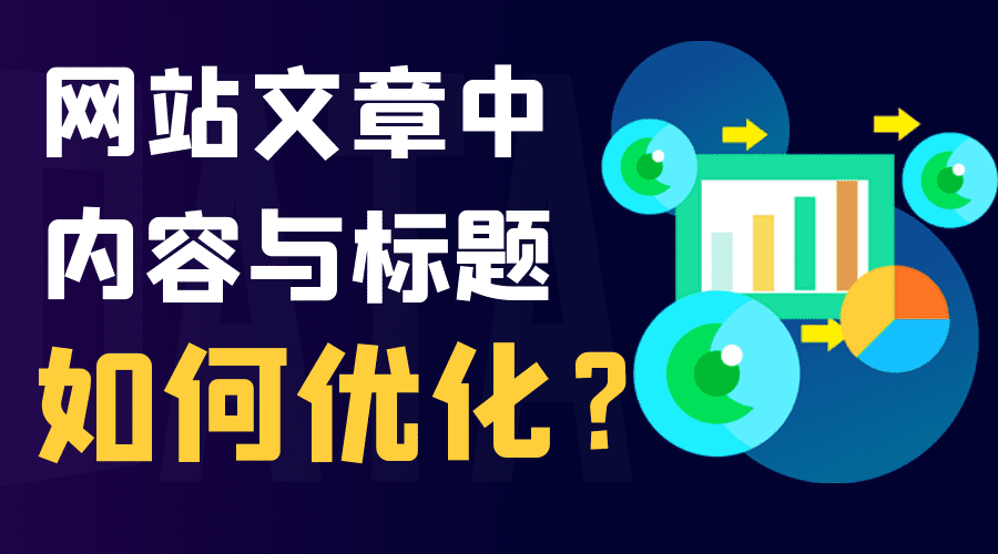 网站文章中内容与标题如何优化？(图1)