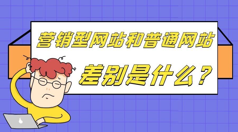 营销型网站和普通网站差别是什么？(图1)