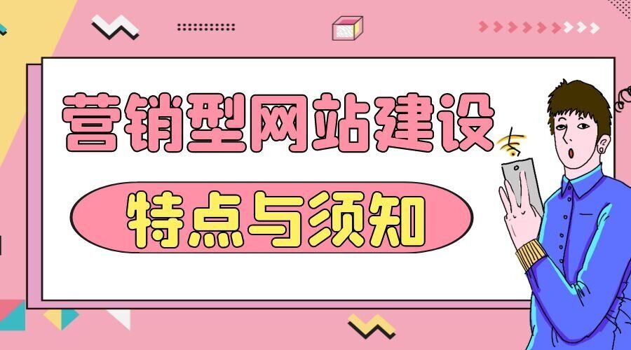 营销型网站建设的特点及须知(图1)