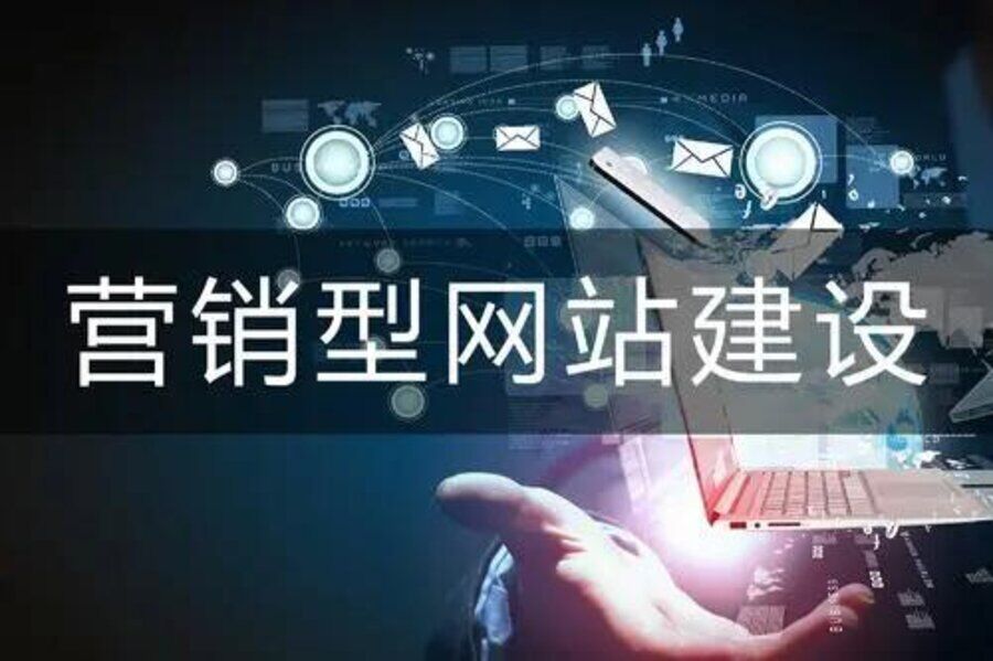 营销型网站建设的特点及须知(图3)
