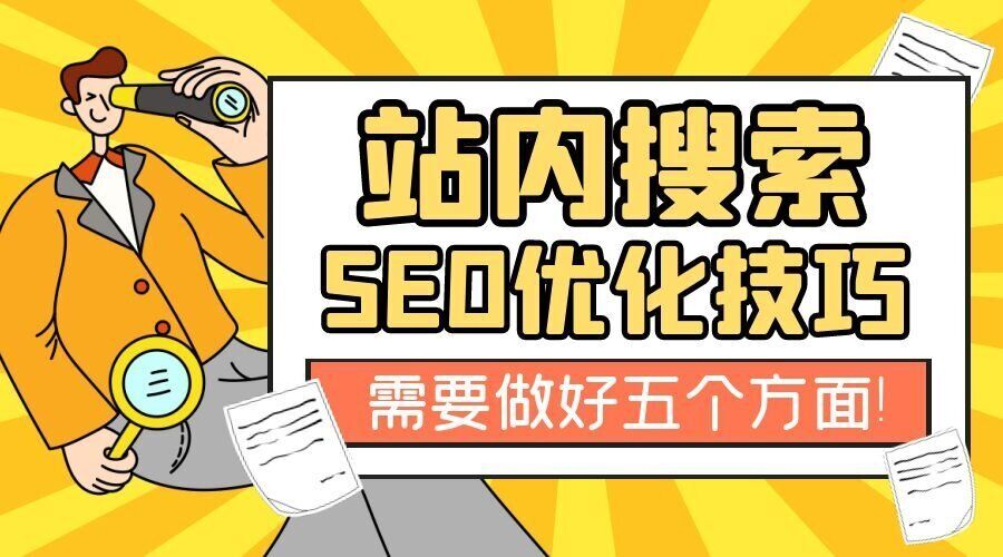 站内搜索SEO优化技巧，需要做好五个方面！(图1)