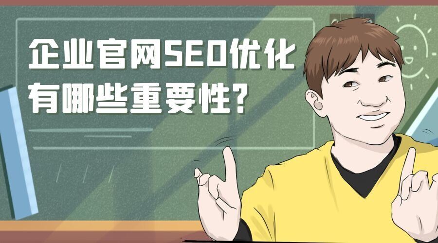 企业官网SEO优化有哪些重要性？(图1)