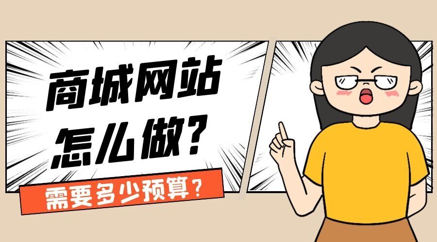 商城网站怎么做？需要多少预算？(图1)