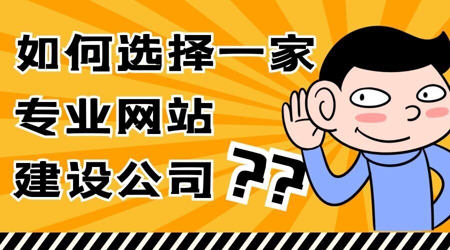 如何选择一家专业网站建设公司？