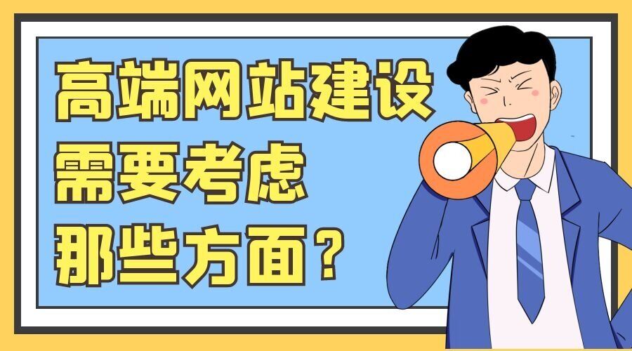 高端网站建设需要从什么方面考虑？