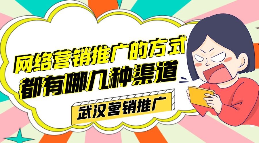 网络营销推广的方式都有哪几种渠道？(图1)