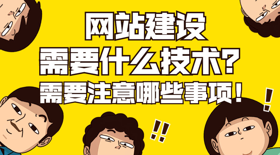 网站建设需要什么技术？需要注意哪些事项！(图1)