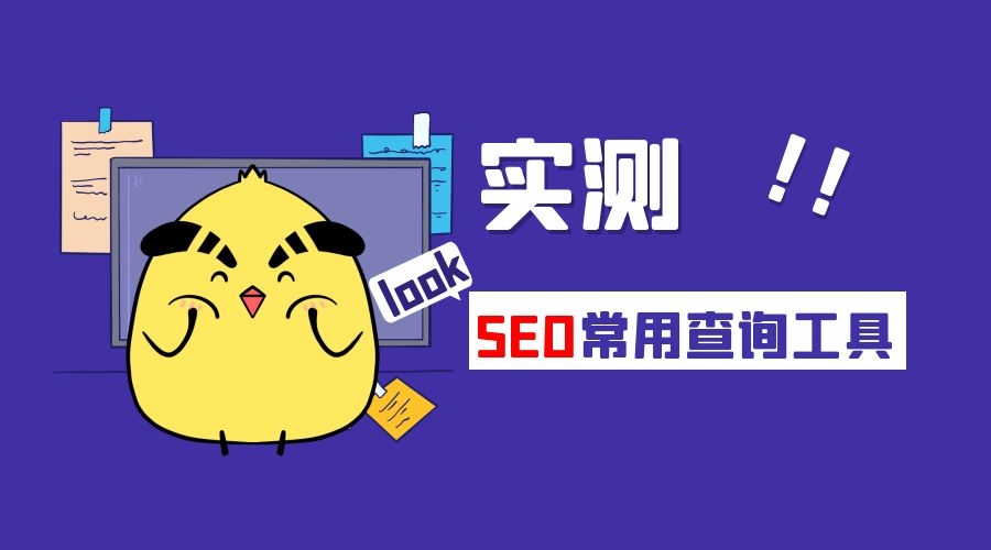 实测！SEO常用查询工具(图1)