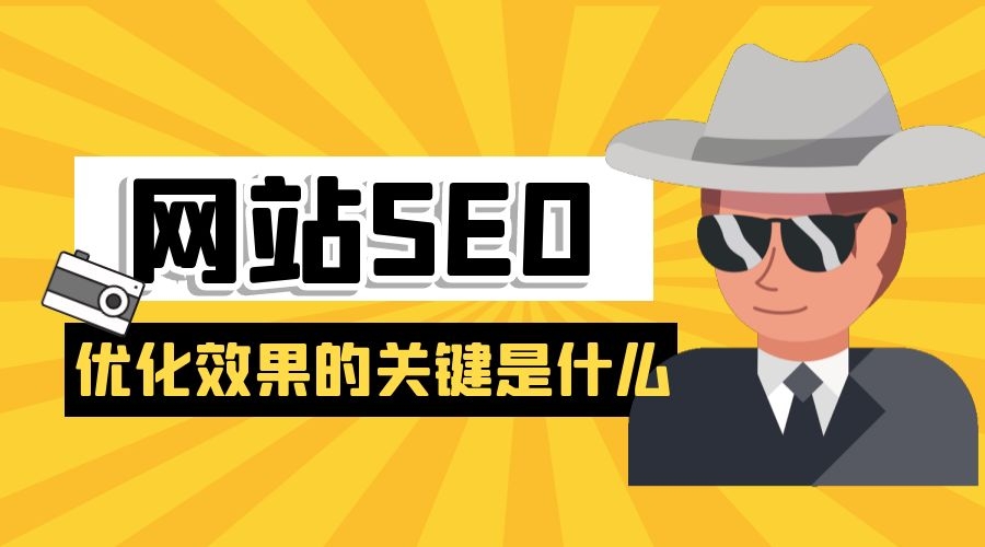 网站SEO优化效果的关键是什么(图1)