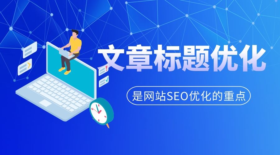 文章标题优化是网站SEO优化的重点