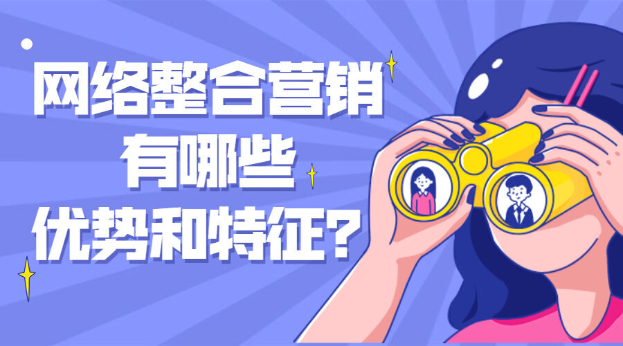  网络整合营销有哪些优势和特征？(图1)