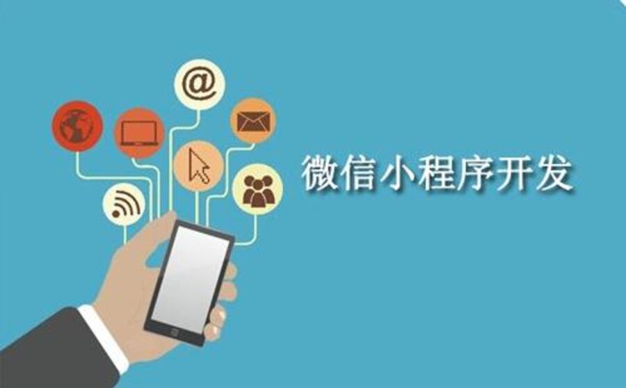 定制微信小程序开发需要注意什么？(图3)