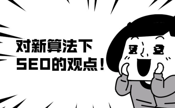 对新算法下SEO的观点！(图1)