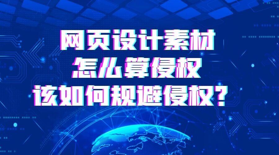 网页设计素材怎么算侵权，该如何规避侵权问题？