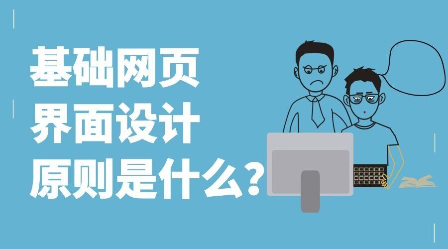 基础网页界面设计原则是什么？