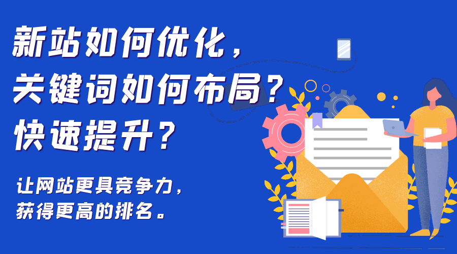  新站如何优化，关键词如何布局？快速提升？