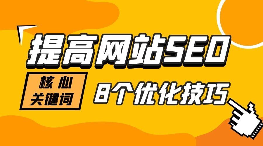 提高网站SEO核心关键词8个优化技巧