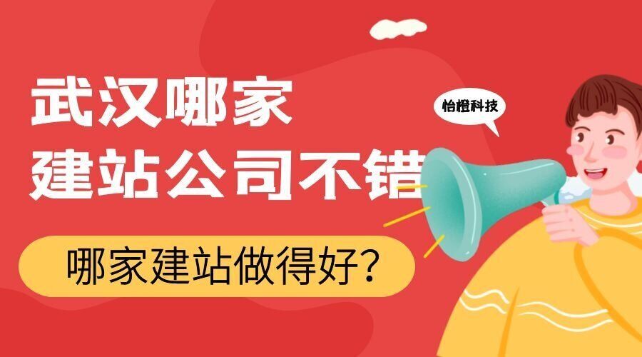 武汉哪家建站公司不错，哪家建站做得好？