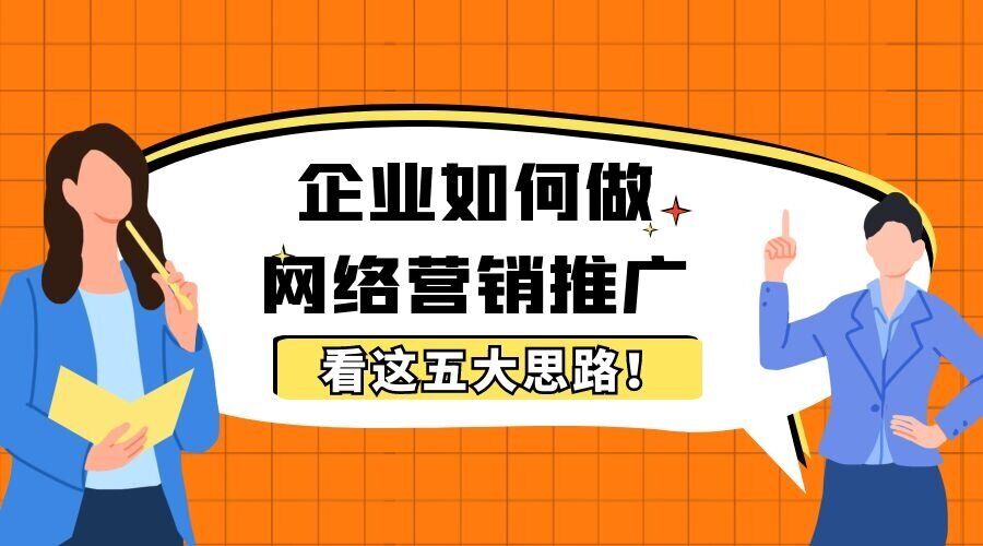 企业如何做网络营销推广，看这五大思路！