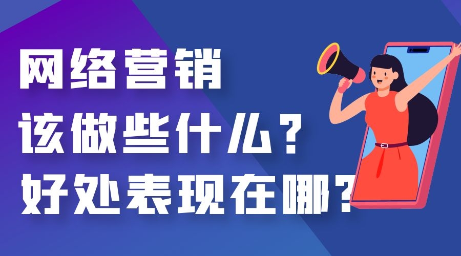 网络营销该做些什么？网络营销的好处表现！