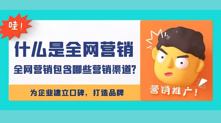 什么是全网营销，全网营销包含哪些营销渠道？