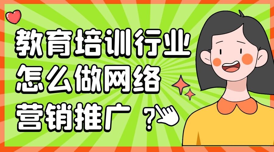 教育培训行业怎么做网络营销推广 ？