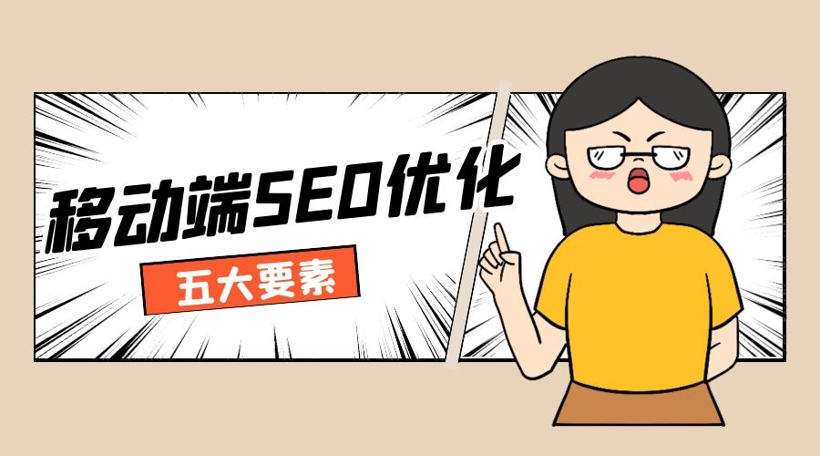 移动端SEO优化的五大要素