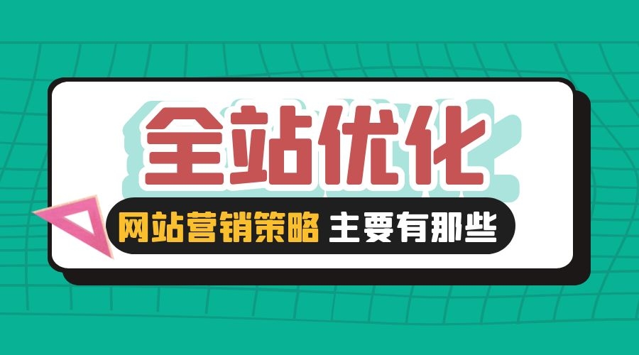 全站优化的网站营销策略主要有那些