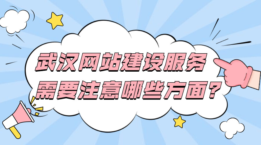 武汉网站建设服务需要注意哪些方面？