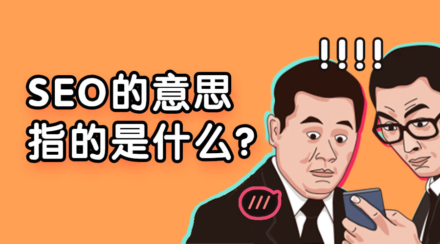 SEO的意思指的是什么？