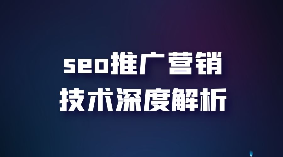 seo推广营销技术深度解析