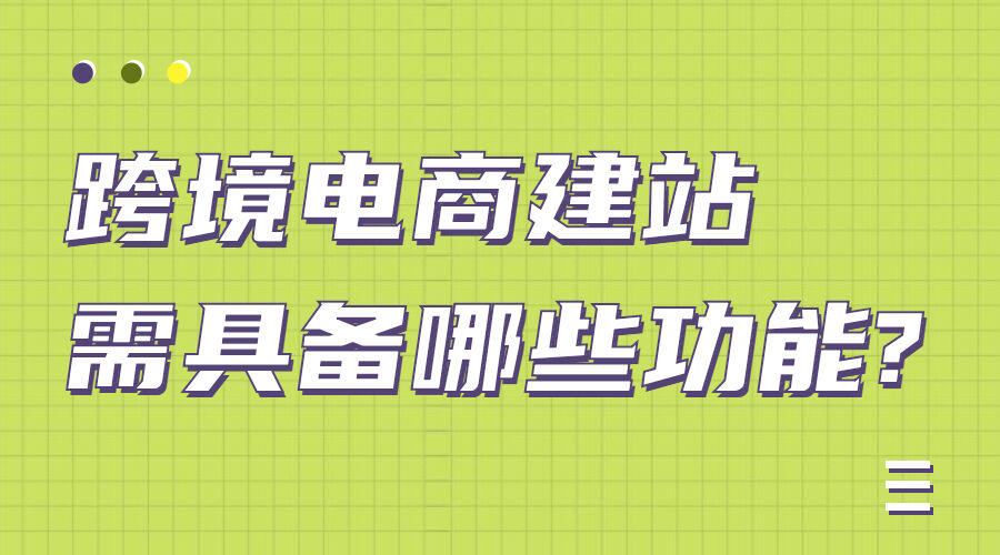 跨境电商建站需具备哪些功能?